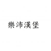 樂沛漢堡
