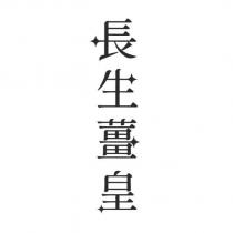 長生薑皇及圖