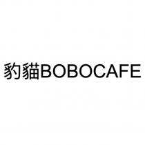 豹貓 BOBOCAFE