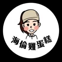 海倫雞蛋糕及圖