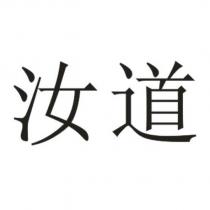 汝道
