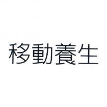 移動養生