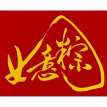 如意粽