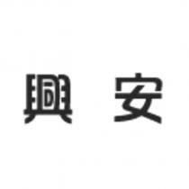 興安