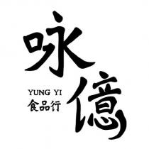 咏億 YUNG YI 食品行設計字