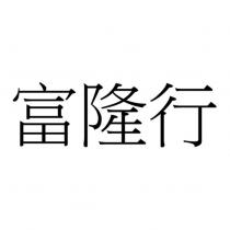 富隆行