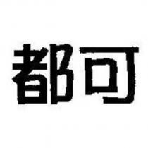 都可