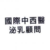 國際中西醫泌乳顧問