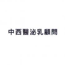 中西醫泌乳顧問