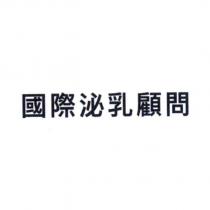 國際泌乳顧問