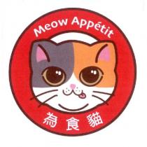 為食貓 Meow Appetit 及圖