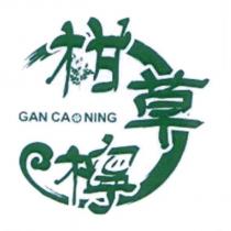 柑草檸 GAN CAONING 及圖