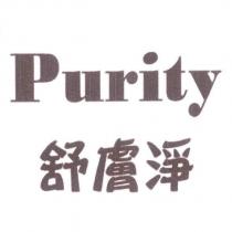 Purity 舒膚淨