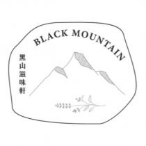 黑山滋味軒 BLACK MOUNTAIN 及圖