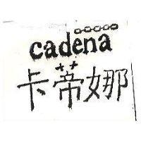 卡蒂娜 CADENA 及圖 