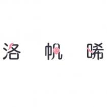 洛帆晞設計字