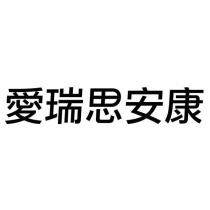愛瑞思安康