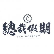 總裁假期 CEO HOLIDAY 及圖