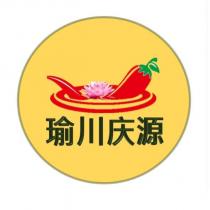 瑜川慶源及圖