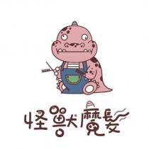 怪獸魔髮設計字及圖