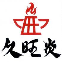 久旺炎及圖
