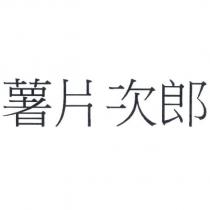 薯片次郎