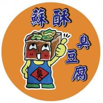 蘇酥臭豆腐 臭及圖