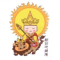 新莊地藏庵及圖