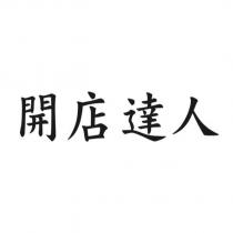 開店達人