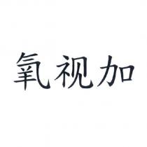 氧視加
