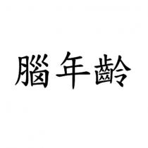 腦年齡