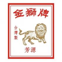 金獅牌 芳源 及圖