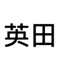 英田