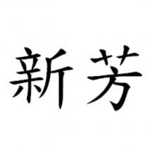新芳