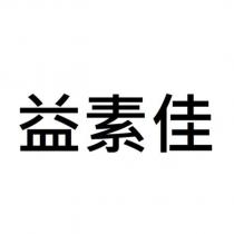 益素佳