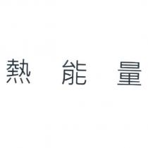熱能量