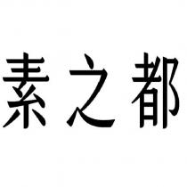 素之都