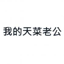 我的天菜老公