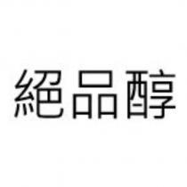 絕品醇