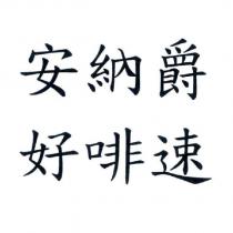 安納爵 好啡速