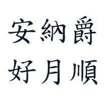 安納爵 好月順