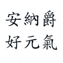 安納爵 好元氣