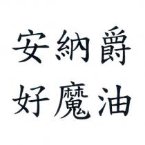 安納爵 好魔油