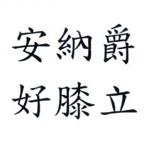 安納爵 好膝立