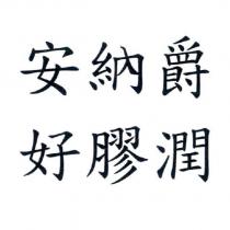 安納爵 好膠潤