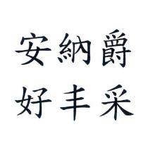 安納爵 好丰采