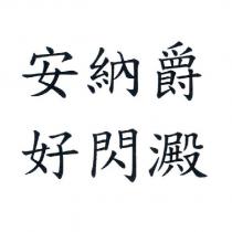 安納爵 好閃澱