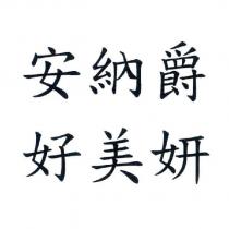 安納爵 好美妍
