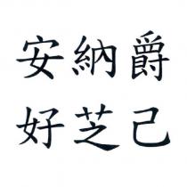 安納爵 好芝己