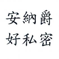 安納爵 好私密